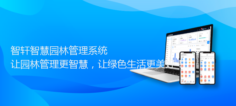 智慧园林管理系统